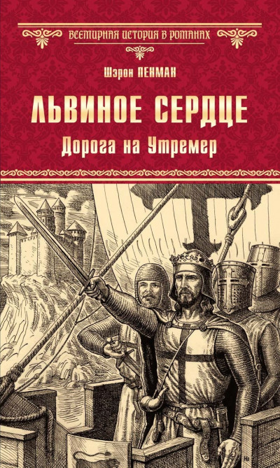 Скачать Львиное Сердце. Дорога на Утремер