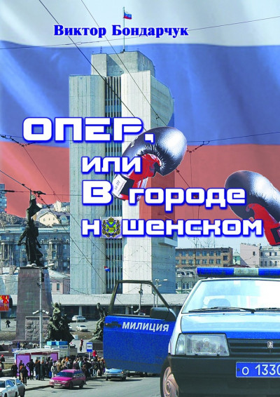 Скачать ОПЕР, или В городе нашенском