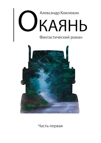 Окаянь