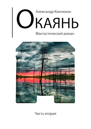 Окаянь