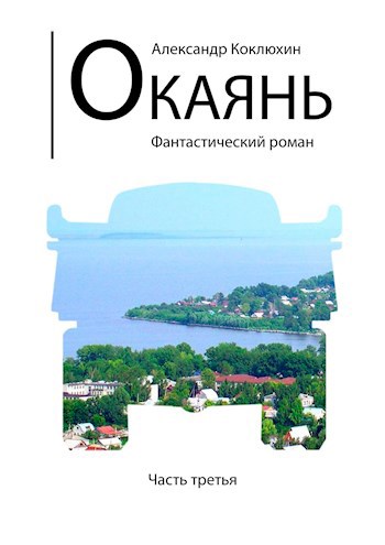 Окаянь