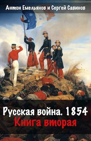 Скачать Русская война 1854. Книга вторая