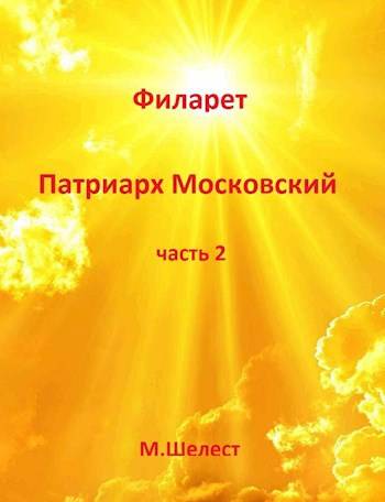 Скачать Филарет – Патриарх Московский (книга вторая)