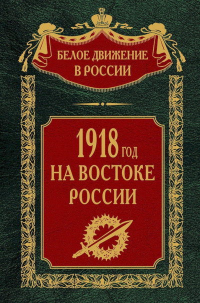Скачать 1918-й год на Востоке России