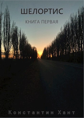 Скачать Шелортис. Книга первая.