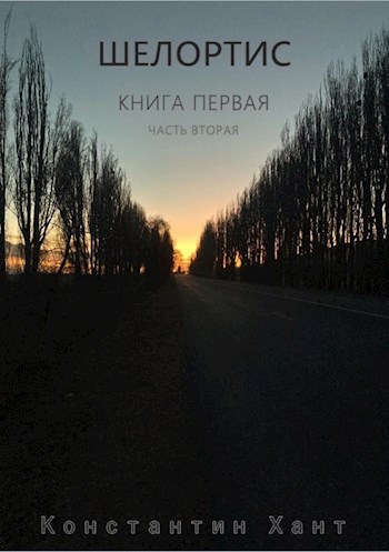 Скачать Шелортис. Книга первая. Часть вторая.