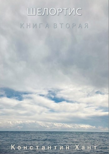 Скачать Шелортис. Книга вторая.