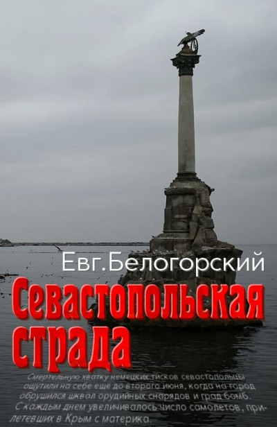 Скачать Севастопольская страда