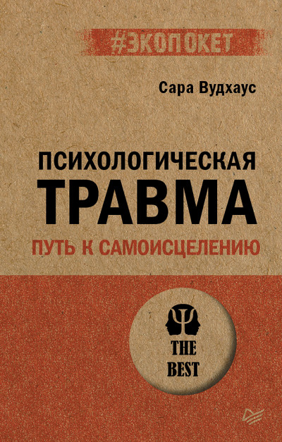 Скачать Психологическая травма: путь к самоисцелению