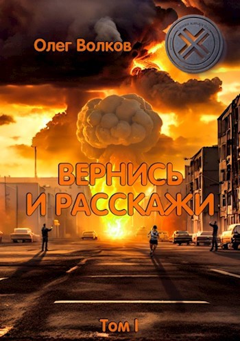 Скачать Вернись и расскажи. Том I