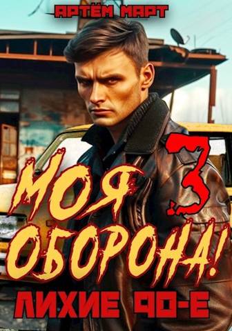 Скачать Моя Оборона! Лихие 90-е. Том 3