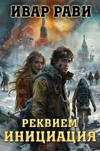 Скачать Реквием. Книга первая Инициация