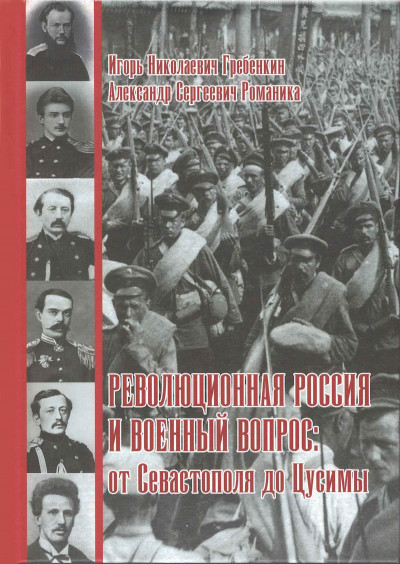 Скачать Революционная Россия и военный вопрос: от Севастополя до Цусимы