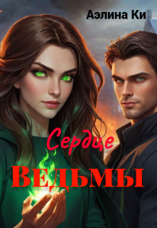 Скачать Сердце Ведьмы