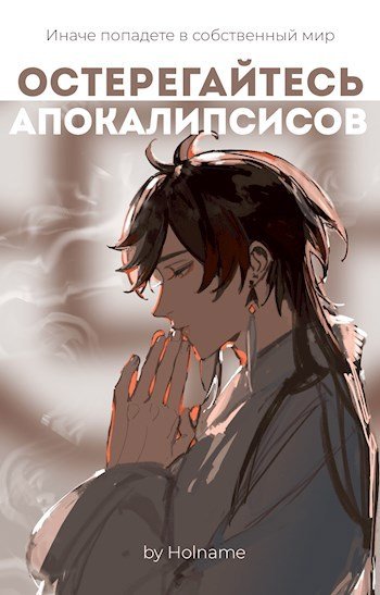 Скачать Остерегайтесь апокалипсисов. Книга 2