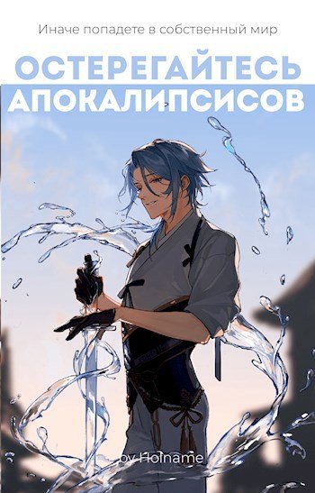 Скачать Остерегайтесь апокалипсисов. Книга 3