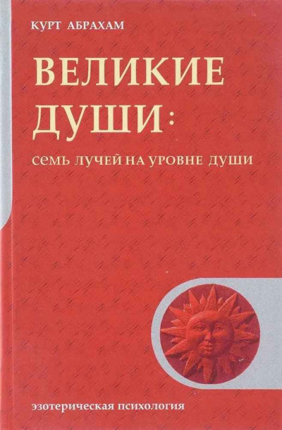 Скачать Великие души: Семь лучей на уровне души