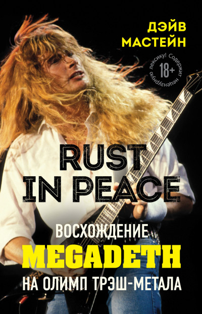 Скачать Rust in Peace: восхождение Megadeth на Олимп трэш-метала