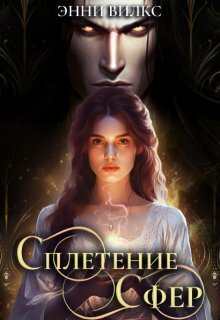 Скачать Сплетение сфер. Демон и целительница