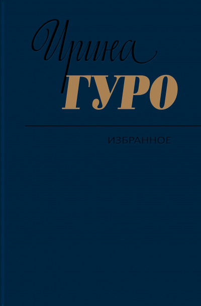 Избранное. Том 1. Невидимый всадник. Дорога на Рюбецаль