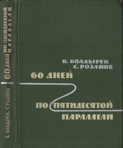 Скачать 60 дней по пятидесятой параллели