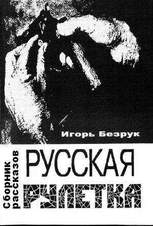 Скачать Русская рулетка (сборник рассказов)