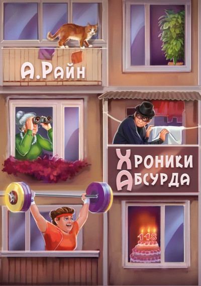 Скачать Хроники Абсурда