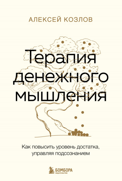 Скачать Терапия денежного мышления. Как повысить уровень достатка, управляя подсознанием