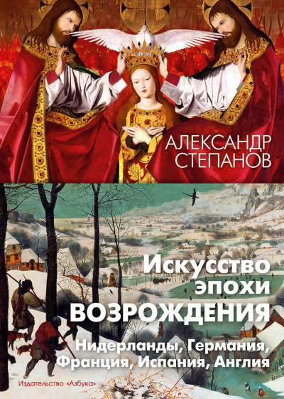 Скачать Искусство эпохи Возрождения. Нидерланды, Германия, Франция, Испания, Англия