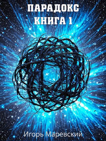 Скачать Парадокс. Книга 1