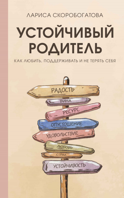 Скачать Устойчивый родитель. Как любить, поддерживать и не терять себя