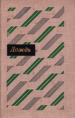 Скачать Дождь: Рассказы китайских писателей 20 – 30-х годов