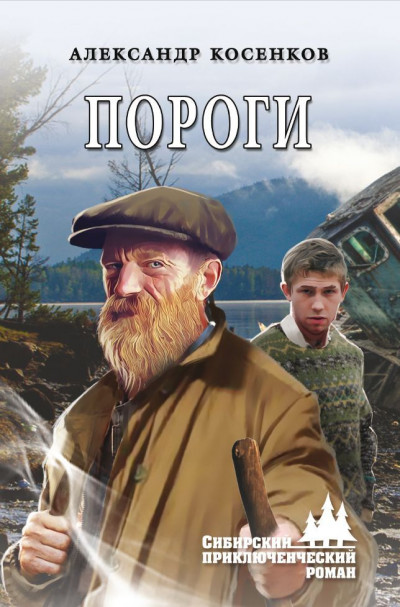 Скачать Пороги