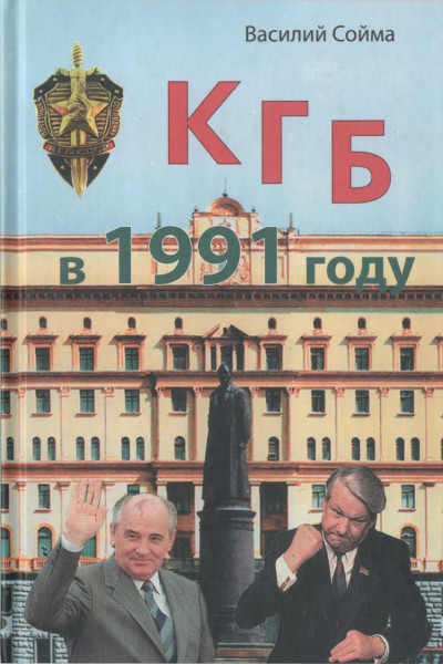 Скачать КГБ в 1991 году