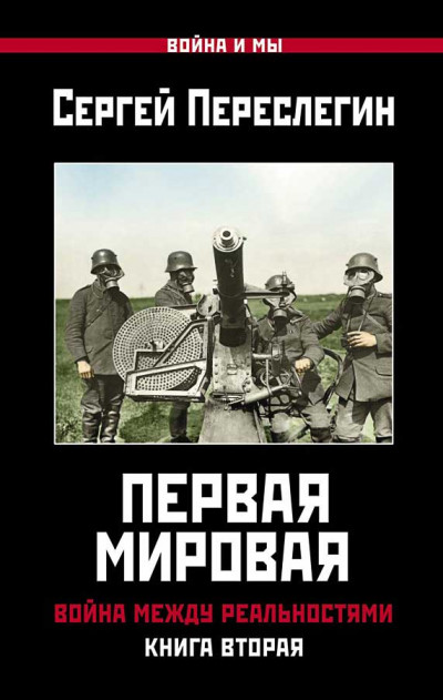 Скачать Первая Мировая. Война между Реальностями. Книга вторая