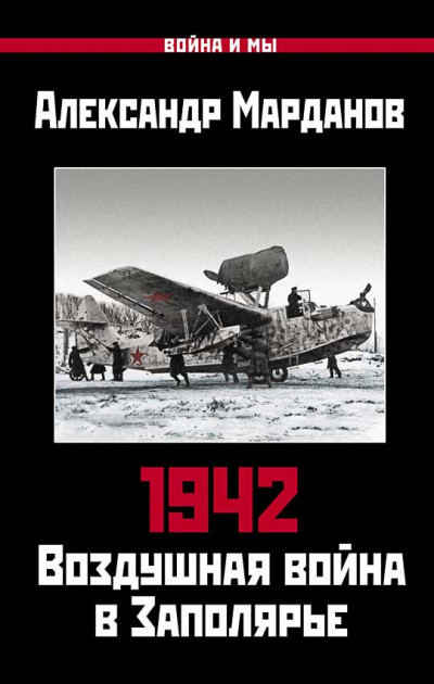 Скачать 1942. Воздушная война в Заполярье. Книга первая (1 января – 30 июня)