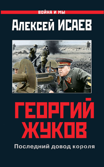 Скачать Георгий Жуков: Последний довод короля