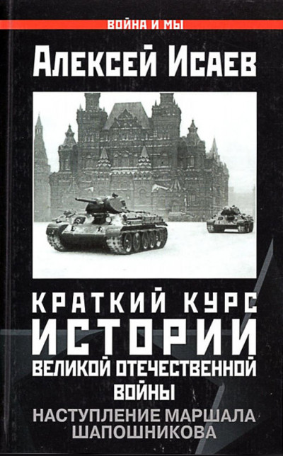 Скачать Краткий курс истории ВОВ. Наступление маршала Шапошникова