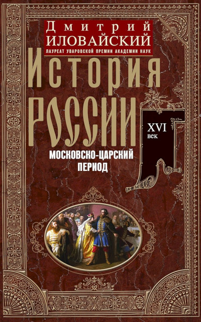 Скачать История России. Московско-царский период. XVI век