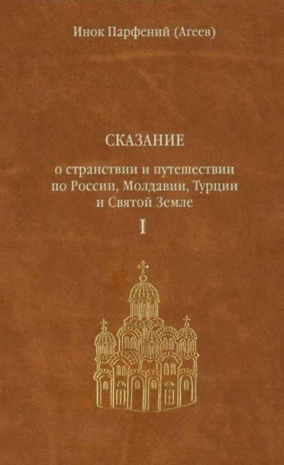 Сказание о странствии и путешествии по России, Молдавии, Турции и Святой Земле. Том первый.