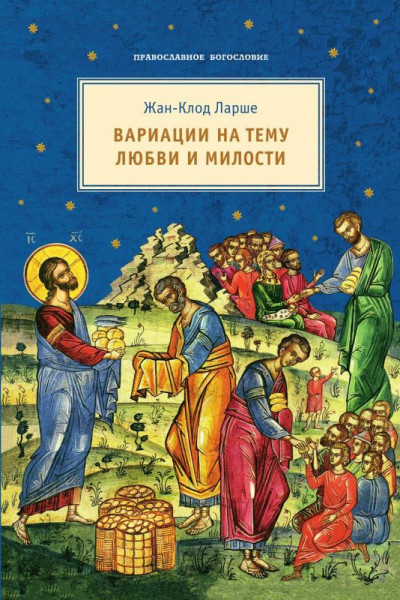 Скачать Вариации на тему любви и милости