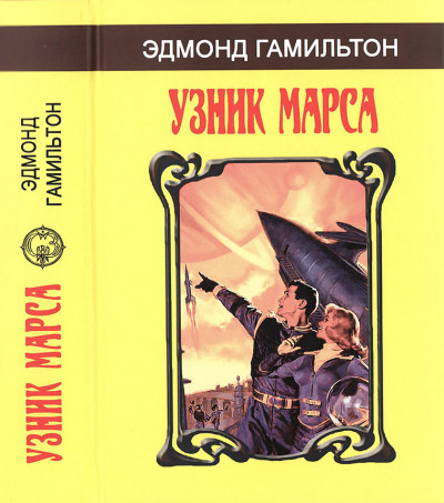 Скачать Узник Марса