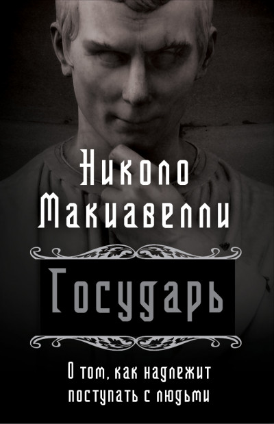 Скачать Государь. О том, как надлежит поступать с людьми