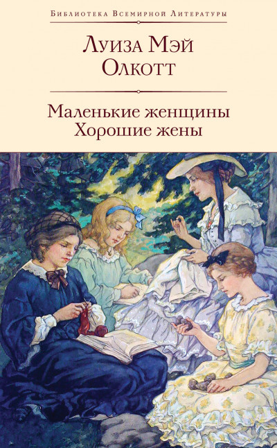 Скачать Маленькие женщины. Хорошие жены