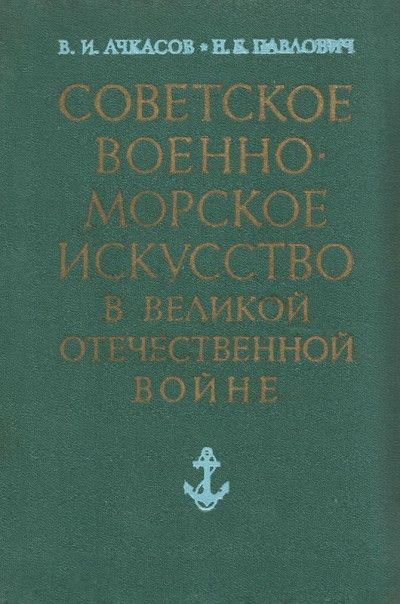 Советское военно-морское искусство в Великой Отечественной войне (3-е издание)