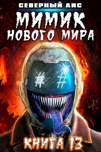 Скачать Мимик нового Мира 13