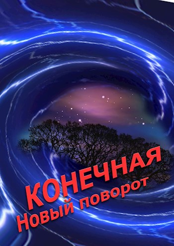 Скачать Конечная. Новый поворот