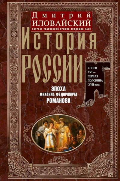 Скачать История России. Эпоха Михаила Федоровича Романова. Конец XVI — первая половина XVII века