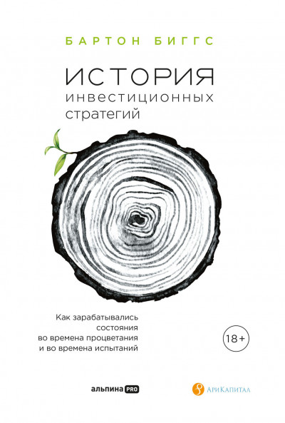 Скачать История инвестиционных стратегий. Как зарабатывались состояния во времена процветания и во времена испытаний