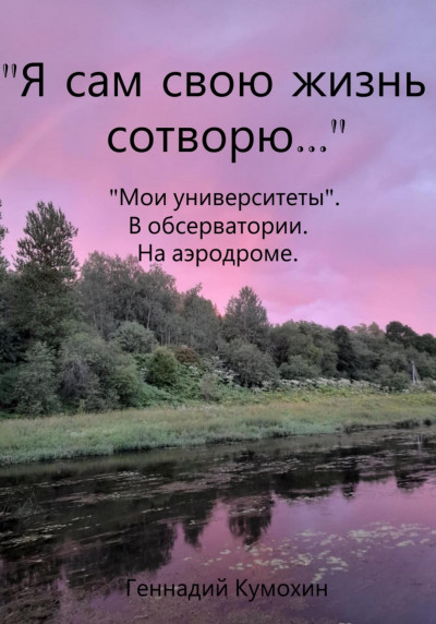 Скачать «Я сам свою жизнь сотворю…» «Мои университеты». В обсерватории. На аэродроме